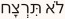 Text in Hebrew